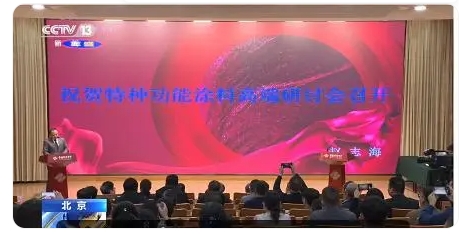 特種功能涂料研討會(huì)北京舉行隔熱保溫、高溫絕緣、紅外隱形是重點(diǎn)